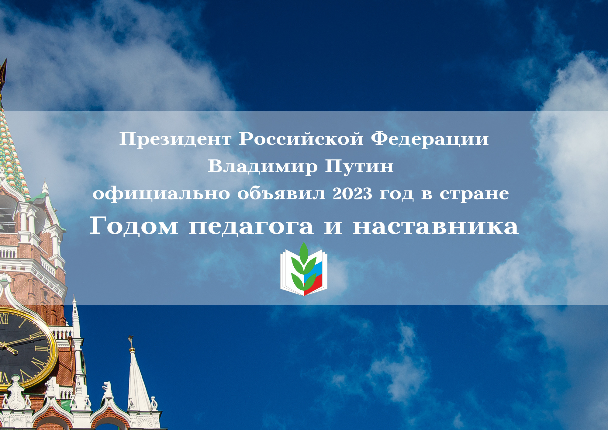 2023 год в россии объявлен годом педагога и наставника картинки